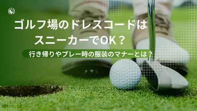 ゴルフ場のドレスコードはスニーカーでOK？行き帰りやプレー時の服装のマナーとは？