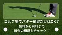 ゴルフ場でパター練習だけはOK？無料から有料まで料金の相場もチェック！