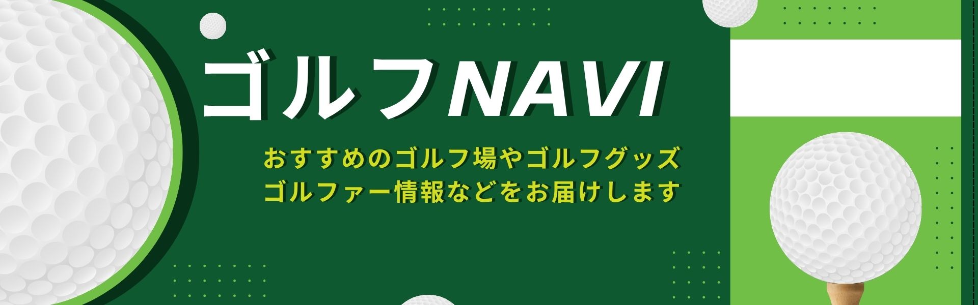 ゴルフNAVI