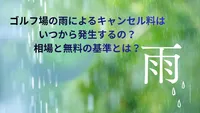 ゴルフ場の雨によるキャンセル料はいつから発生するのか？相場と無料の基準とは？