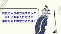 お気に入りのゴルフバッグの正しいお手入れ方法と劣化を防ぐ保管方法とは？
