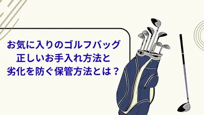 お気に入りのゴルフバッグの正しいお手入れ方法と劣化を防ぐ保管方法とは？