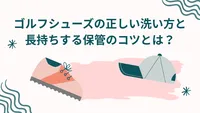 ゴルフシューズの正しい洗い方と長持ちする保管のコツとは？