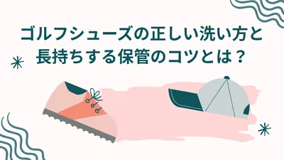 ゴルフシューズの正しい洗い方と長持ちする保管のコツとは？