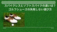 スパイクレスとソフトスパイクの違いは？ゴルフシューズの失敗しない選び方