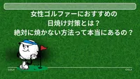 女性ゴルファーにおすすめの日焼け対策とは？絶対に焼かない方法って本当にあるの？