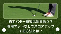 自宅パター練習は効果あり？専用マットなしでスコアアップする方法とは？