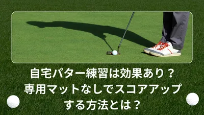自宅パター練習は効果あり？専用マットなしでスコアアップする方法とは？