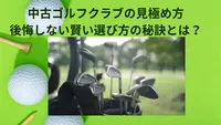 中古ゴルフクラブの見極め方、後悔しない賢い選び方の秘訣とは？