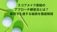 スコアメイク直結のアプローチ練習法とは？最短で上達する秘訣を徹底解説