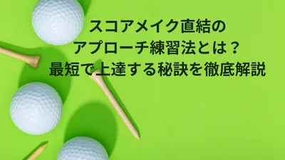 スコアメイク直結のアプローチ練習法とは？最短で上達する秘訣を徹底解説