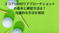 スコア100切りアプローチショットの基本と練習方法は？効果的な方法を解説