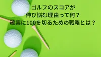 ゴルフのスコアが伸び悩む理由って何？確実に100を切るための戦略とは？