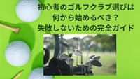 初心者のゴルフクラブ選びは何から始めるべき？失敗しないための完全ガイド