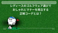レディースのゴルフウェア選びでおしゃれとマナーを両立する正解コーデとは？
