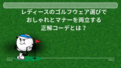 レディースのゴルフウェア選びでおしゃれとマナーを両立する正解コーデとは？