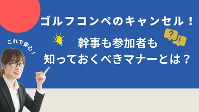ゴルフコンペのキャンセル！幹事も参加者も知っておくべきマナーとは？