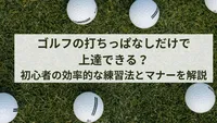 ゴルフの打ちっぱなしだけで上達できる？初心者の効率的な練習法とマナーを解説