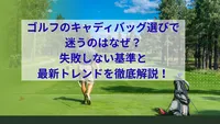 ゴルフのキャディバッグ選びで迷うのはなぜ？失敗しない基準と最新トレンドを徹底解説！
