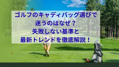 ゴルフのキャディバッグ選びで迷うのはなぜ？失敗しない基準と最新トレンドを徹底解説！