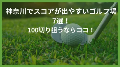 神奈川でスコアが出やすいゴルフ場7選！100切り狙うならココ！