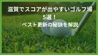 滋賀でスコアが出やすいゴルフ場5選！ベスト更新の秘訣を解説
