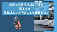 奈良で送迎付きゴルフ場を探すなら？電車ゴルフを快適にする秘訣とは？