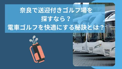 奈良で送迎付きゴルフ場を探すなら？電車ゴルフを快適にする秘訣とは？