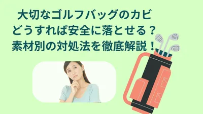 大切なゴルフバッグのカビ、どうすれば安全に落とせる？素材別の対処法を徹底解説！