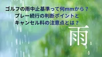 ゴルフの雨中止基準って何mmから？プレー続行の判断ポイントとキャンセル料の注意点とは？