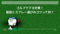 ゴルフでブヨ対策！服装とスプレー選びのコツって何？