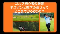 ゴルフ初心者の服装、半ズボンと靴下の長さってどこまでがOKなの？