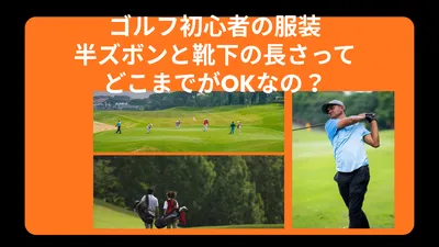 ゴルフ初心者の服装、半ズボンと靴下の長さってどこまでがOKなの？