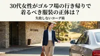 30代女性がゴルフ場の行き帰りで着るべき服装の正体は？失敗しないコーデ術